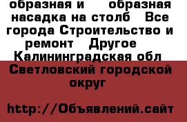 V-образная и L - образная насадка на столб - Все города Строительство и ремонт » Другое   . Калининградская обл.,Светловский городской округ 